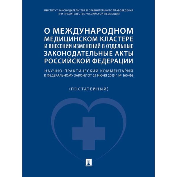 О международном медицинском кластере и внесении изменений в отдельные законодательные акты РФ