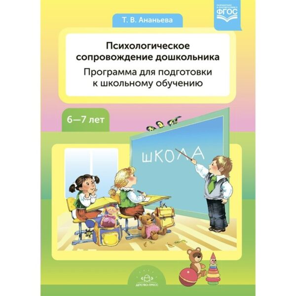 Психологическое сопровождение дошкольника. Программа для подготовки к школьному обучению. ФГОС.