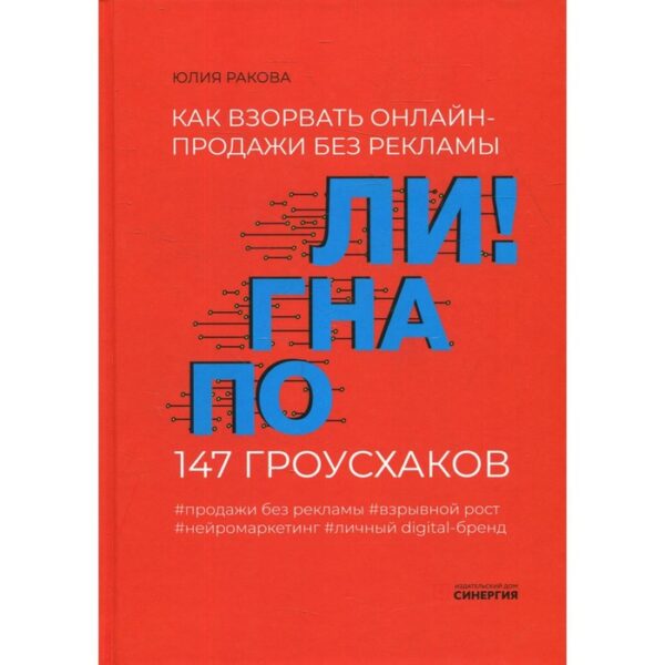 Погнали! Как взорвать онлайн-продажи без рекламы. 147 гроусхаков. Ракова Ю.