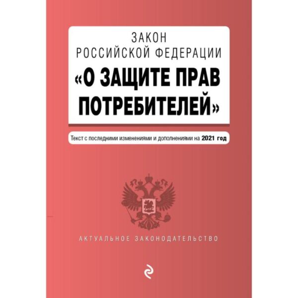 Закон РФ «О защите прав потребителей». Текст с последними изменениями