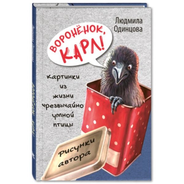 Вороненок, Карл! Картинки из жизни чрезвычайно умной птицы. Одинцова Л.