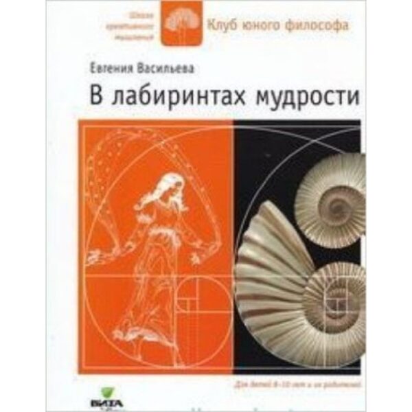 В лабиринтах мудрости. Сказки, притчи, вопросы и задания для юного философа. Васильева Е.В.