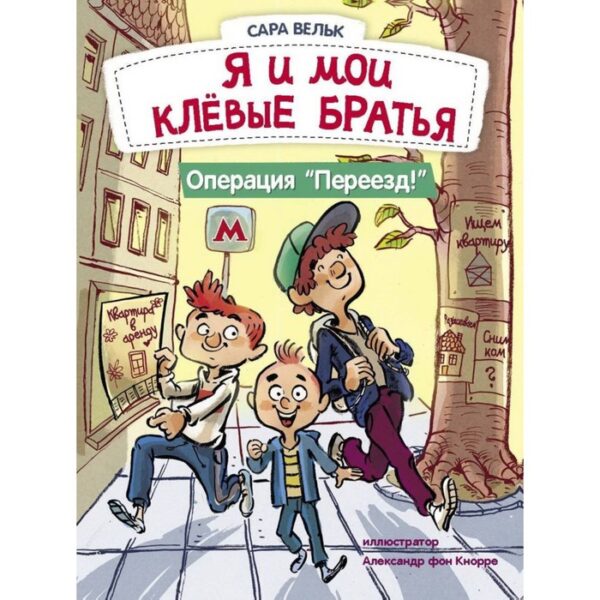 Я и мои клевые братья. Операция «Переезд». Книга 1. Вельк С.