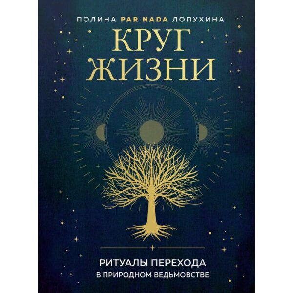 Круг жизни. Ритуалы перехода в природном ведьмовстве. Лопухина П.А.