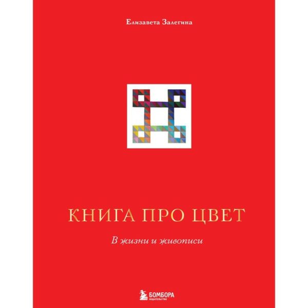 Книга про цвет. В жизни и живописи. Залегина Е.В.