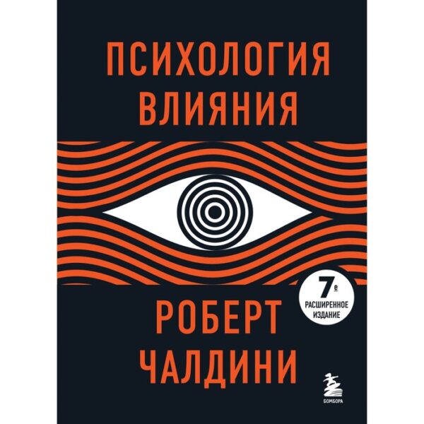 Психология влияния. 7-е расширенное издание. Чалдини Р.