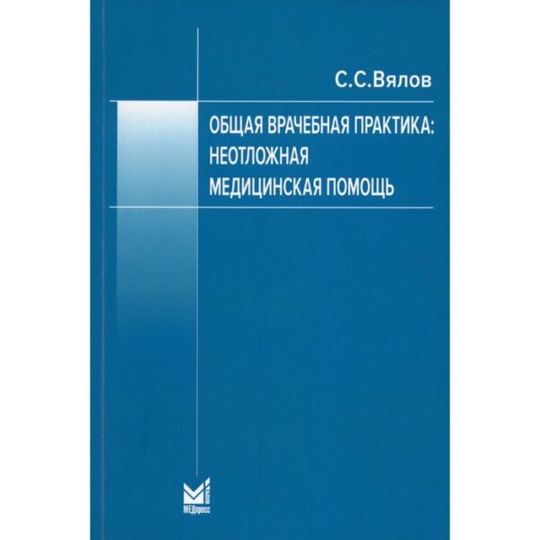 Общая врачебная практика: неотложная медицинская помощь. 8-е издание, переработанное и дополненное.