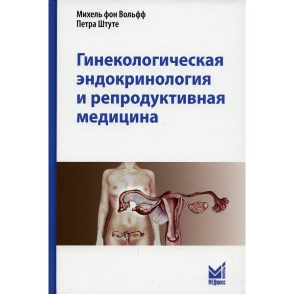 Гинекологическая эндокринология и репродуктивная медицина. 3-е издание. Вольфф М., Штуте П.   791493