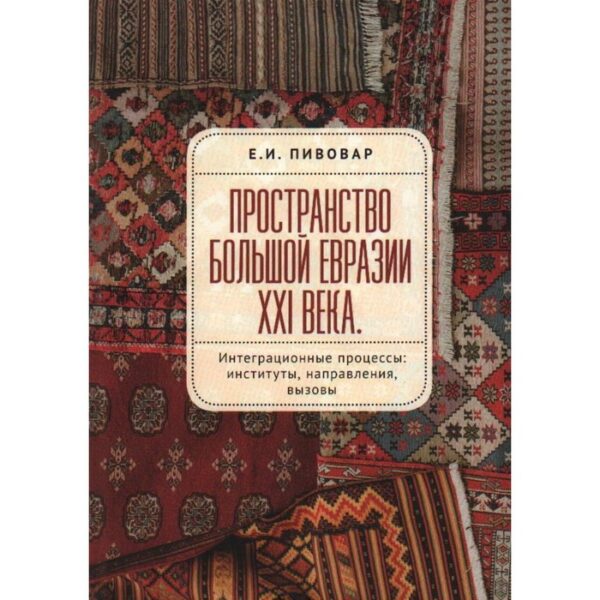 Пространство Большой Евразии XXI века. Пивовар Е.