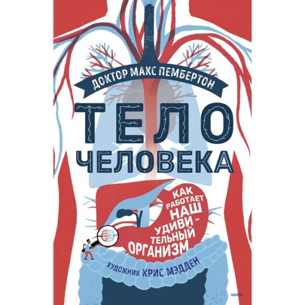 Тело человека. Как работает наш удивительный организм. Доктор Макс Пембертон