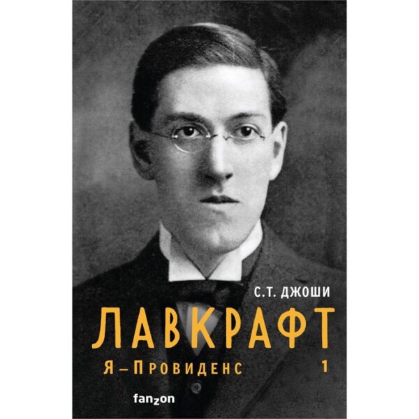 Лавкрафт. Я - Провиденс. Книга 1. Джоши С.Т.