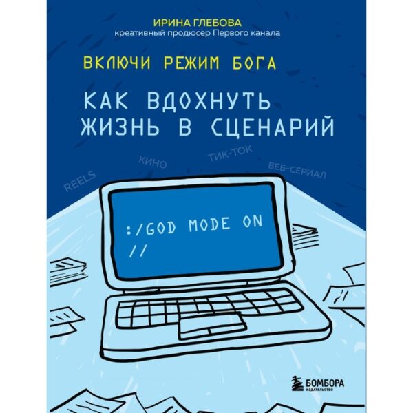 Включи режим Бога: как вдохнуть жизнь в сценарий. Глебова И.С.