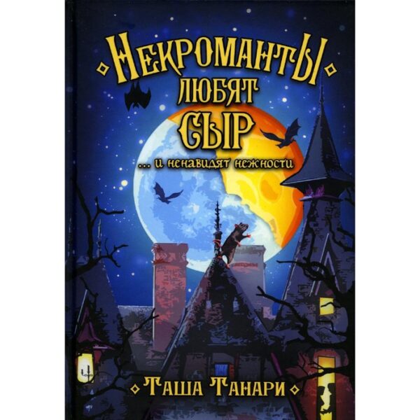 Некроманты любят сыр. Танари Т.