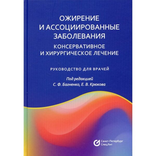 Ожирение и ассоциированные заболевания. Консервативное и хирургическое лечение