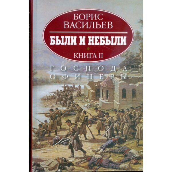 Были и небыли. Господа офицеры. Книга 2. Васильев Б.