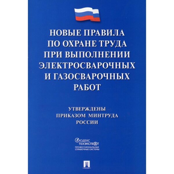 Новые правила по охране труда при выполнении электросварочных и газосварочных работ