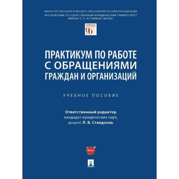 Практикум по работе с обращениями граждан и организаций. Стандзонь Л.