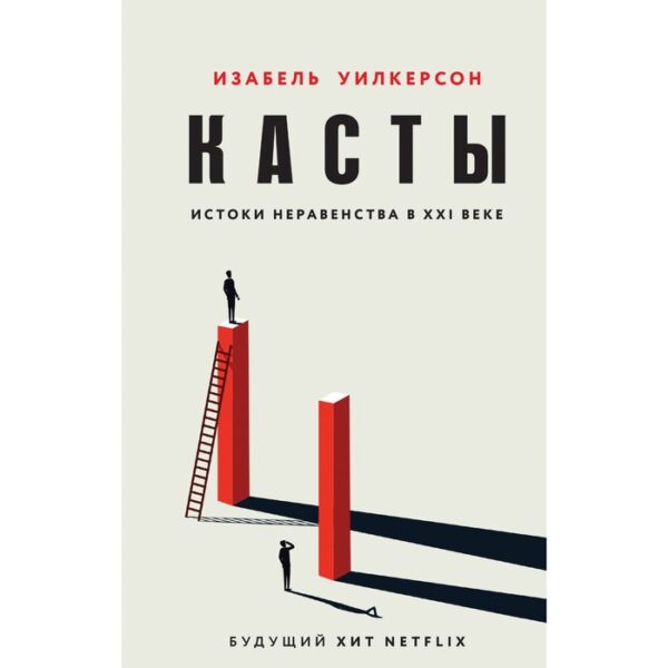 Касты. Истоки неравенства в XXI веке. Уилкерсон И.