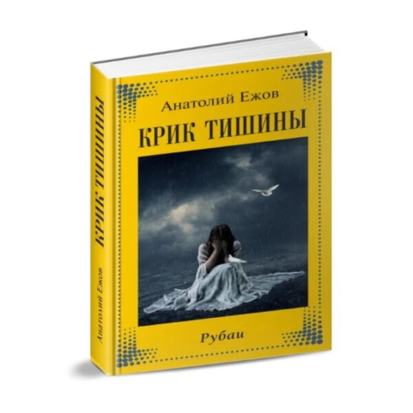 Крик тишины. Рубаи. Ежов А.