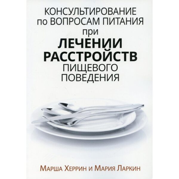 Консультирование по вопросам питания при лечении расстройств пищевого поведения. Херрин М., Ларкин М.