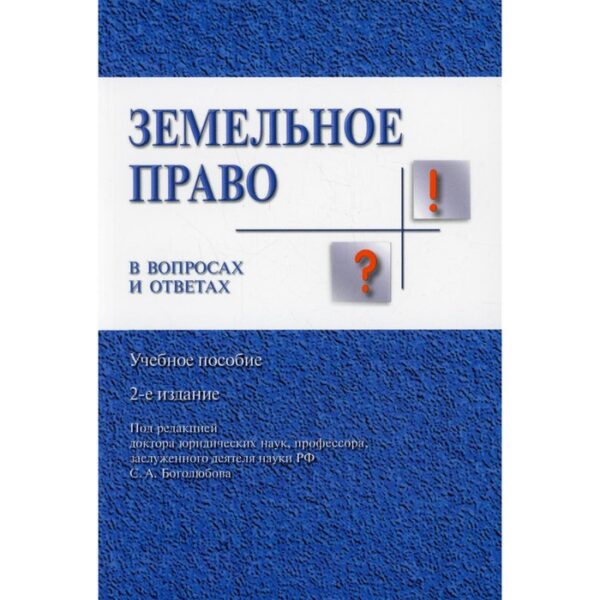 Земельное право в вопросах и ответах. 2-е издание, переработанное и дополненное. Боголюбов С.А.