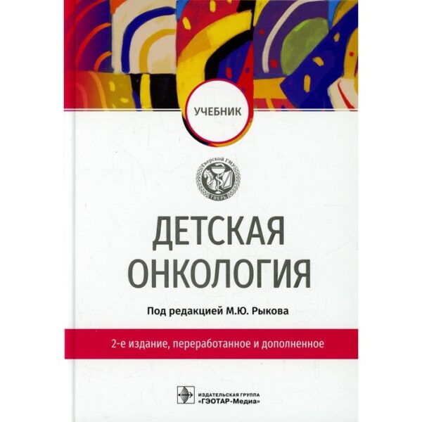 Детская онкология. 2-е издание, переработанное и дополненное