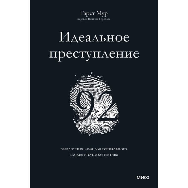 Идеальное преступление: 92 загадочных дела для гениального злодея и супердетектива. Гарет Мур