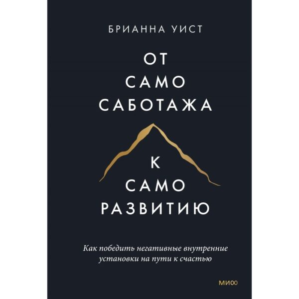 От самосаботажа к саморазвитию. Как победить негативные внутренние установки на пути к счастью тв. Брианна Уист