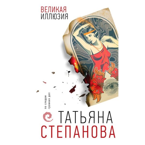 Великая иллюзия. Степанова Т.Ю.