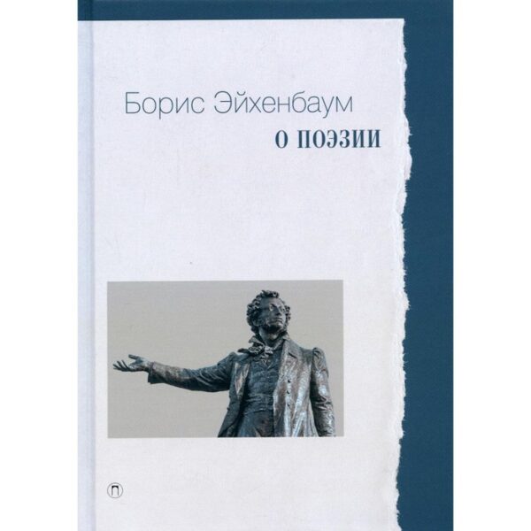 О поэзии. Эйхенбаум Б.