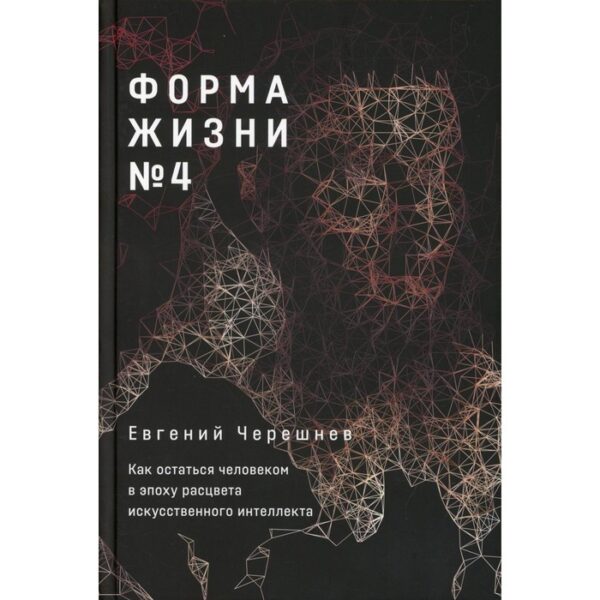 Форма жизни № 4. Черешнев Е.