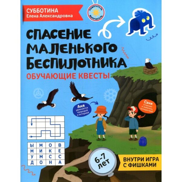 Спасение маленького беспилотника. Субботина Е.А.