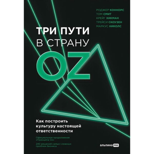 Три пути в страну Oz. Как построить культуру настоящей ответственности. Коннорс Р.