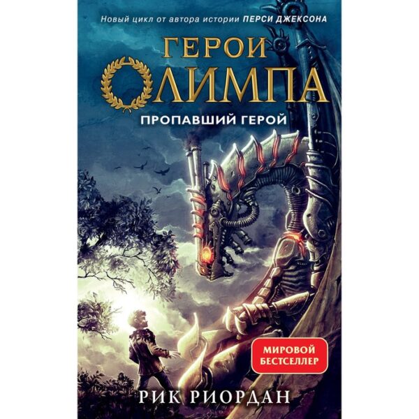 Герои Олимпа. Книга 1. Пропавший герой. Риордан Р.