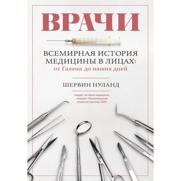 Врачи. Всемирная история медицины в лицах: от Галена до наших дней. Нуланд Ш.