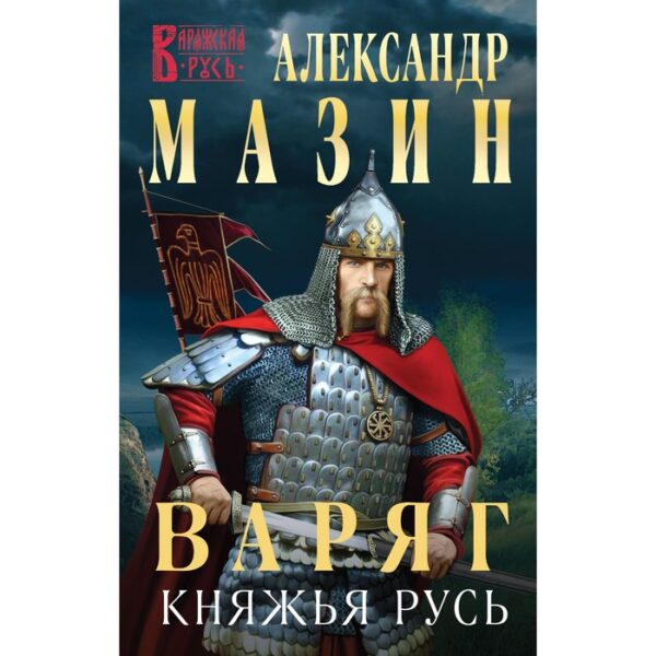 Варяг. Княжья русь. Мазин А.В.