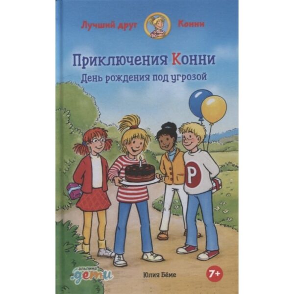 Приключения Конни. День рождения под угрозой. Беме Ю.