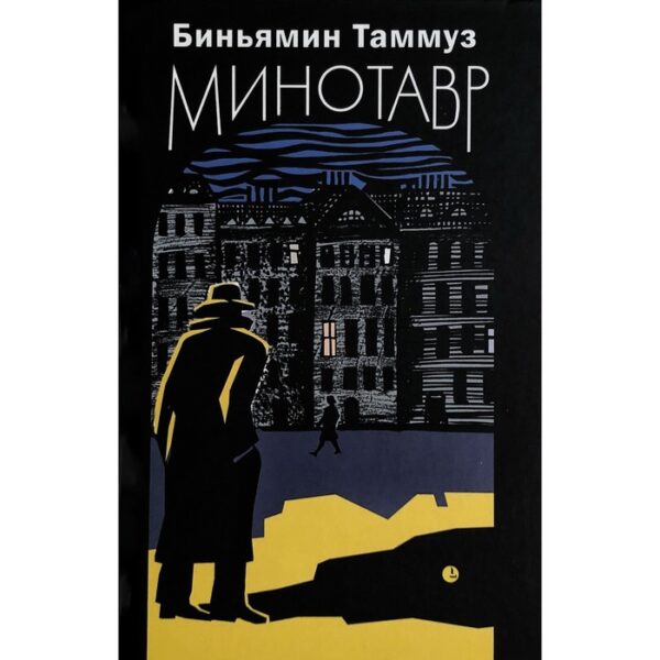 Минотавр. Таммуз Б.