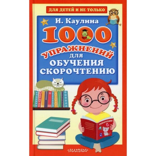 1000 упражнении для развития обучения скорочтению. Каулина И. В.