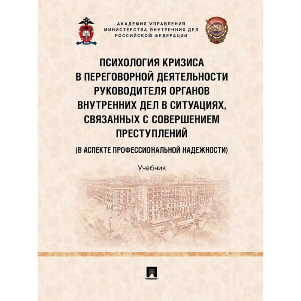 Психология кризиса в переговорной деятельности руководителя органов внутренних дел в ситуациях, связанных с совершением перступлений