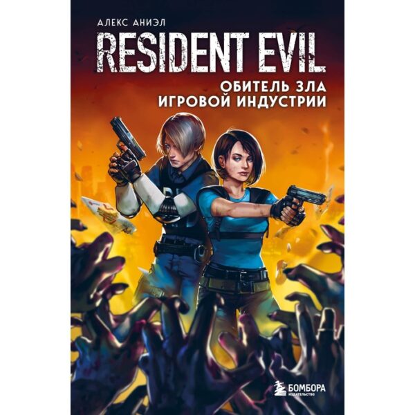 Resident Evil. Обитель зла игровой индустрии. Аниэл А.