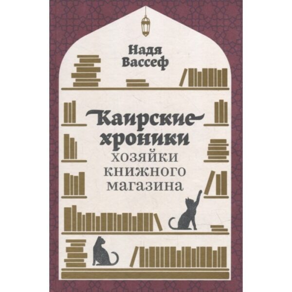 Каирские хроники хозяйки книжного магазина. Вассеф Н.