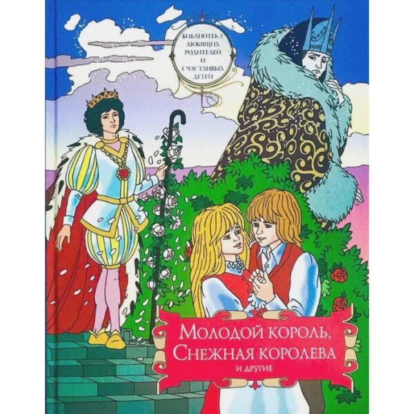 Молодой король, Снежная королева и другие: сборник сказок. Том 2