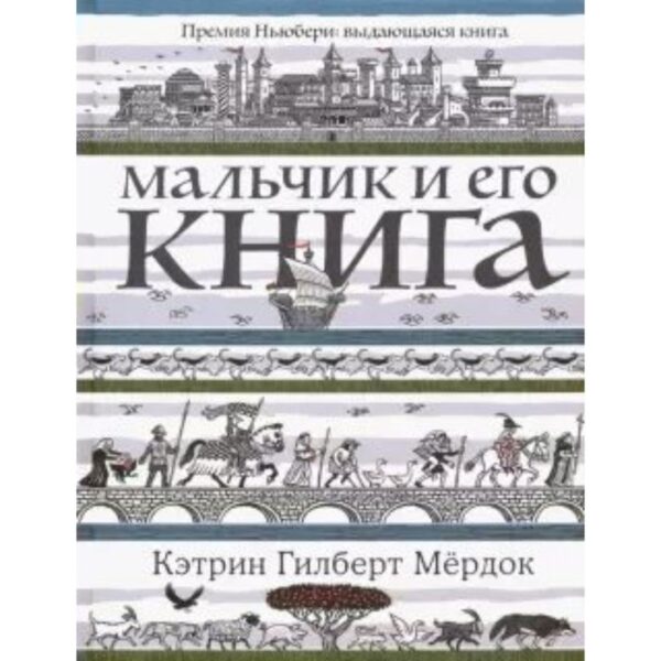 Мальчик и его книга. К. Г. Мердок