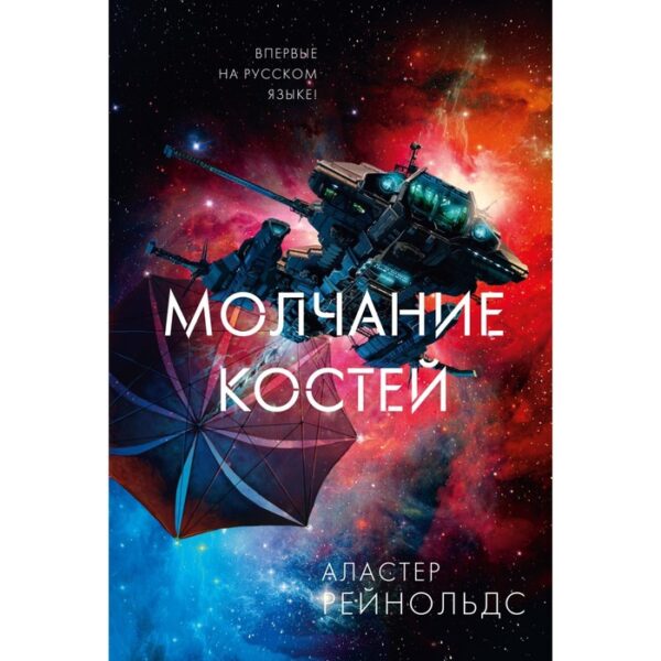 Молчание костей. Рейнольдс А.