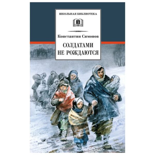 Солдатами не рождаются. Симонов К.