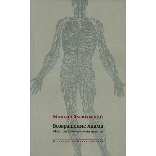 Возвращение Адама. Миф, или Современность архаики. Ямпольский М.