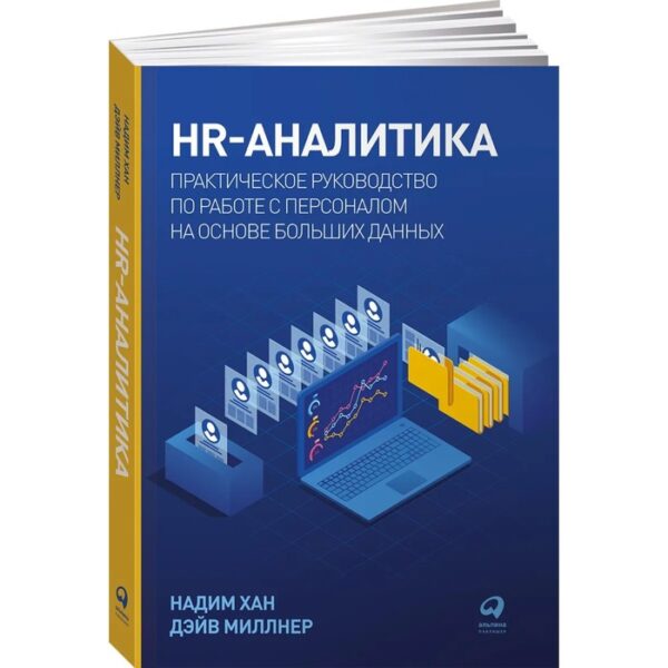 HR-аналитика. Хан Н., Миллнер Д.