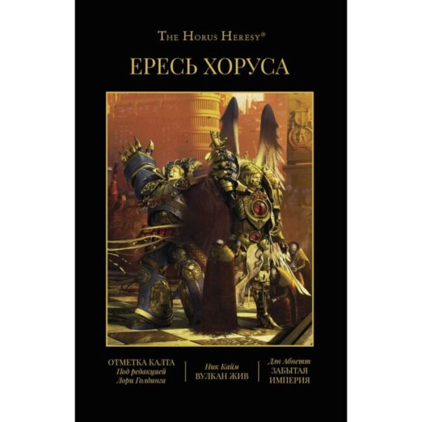 Ересь Хоруса. Книга 9. Отметка Калта. Вулкан жив. Забытая империя. Абнетт Д., и др.