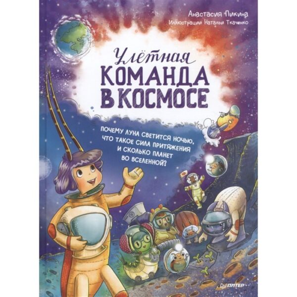 Улётная команда в космосе. Почему Луна светится ночью, что такое сила притяжения и сколько. Пикина А.